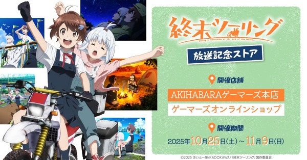 TVアニメ『終末ツーリング』放送記念ストア開催（C）2025 さいとー栄/KADOKAWA/「終末ツーリング」製作委員会