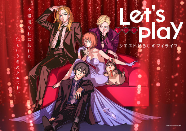 秋アニメ『Letʼs Play クエストだらけのマイライフ』メインビジュアル
