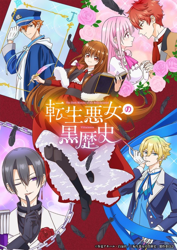 秋アニメ『転生悪女の黒歴史』メインビジュアル
