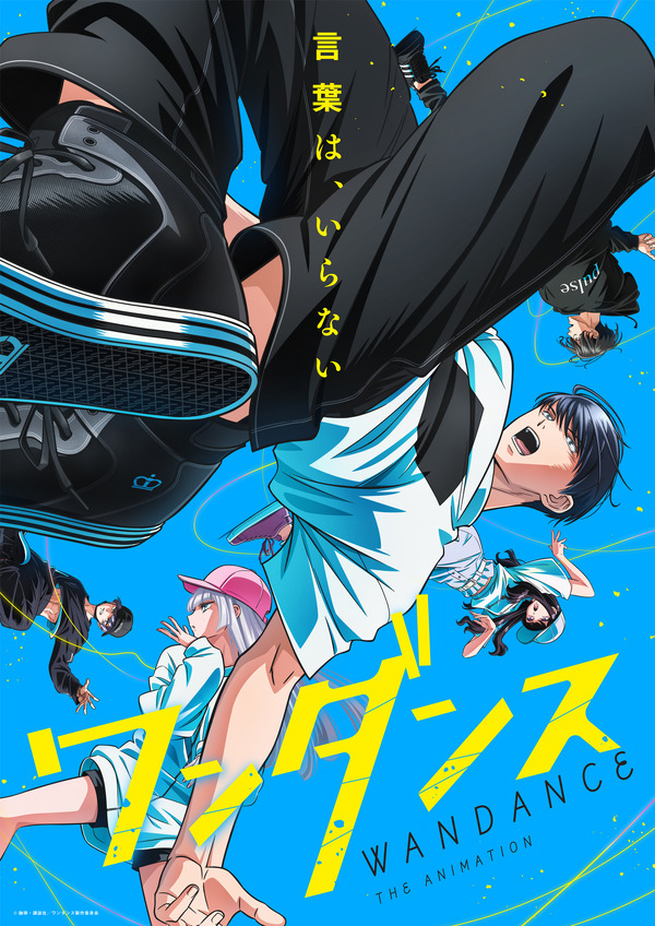 秋アニメ『ワンダンス』キービジュアル