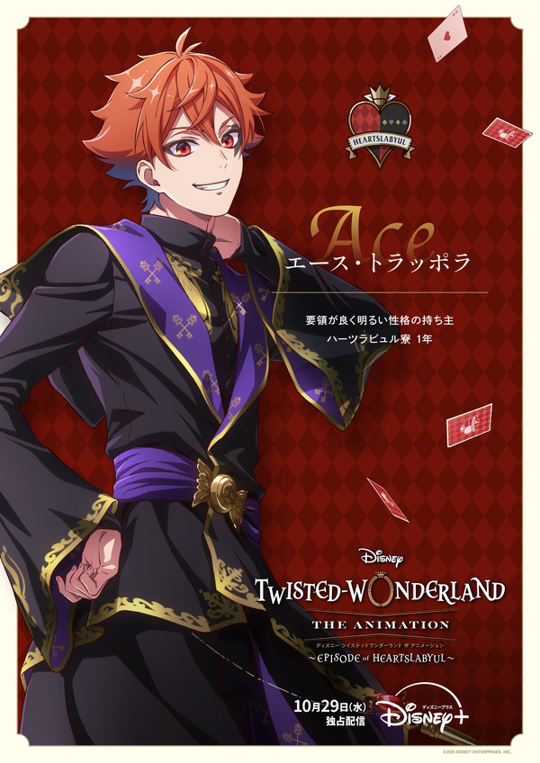 『ディズニー ツイステッドワンダーランド ザ アニメーション』シーズン1「エピソード オブ ハーツラビュル」キャラクターポスター