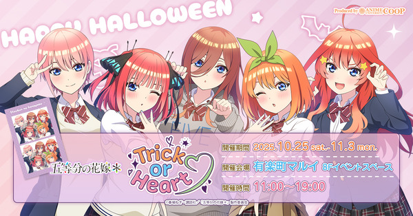 TVスペシャルアニメ『五等分の花嫁＊』～Trick or Heart～　ポップアップイベント開催（C）春場ねぎ・講談社／「五等分の花嫁＊」製作委員会（C）2025 アニメユニバーシティコープ