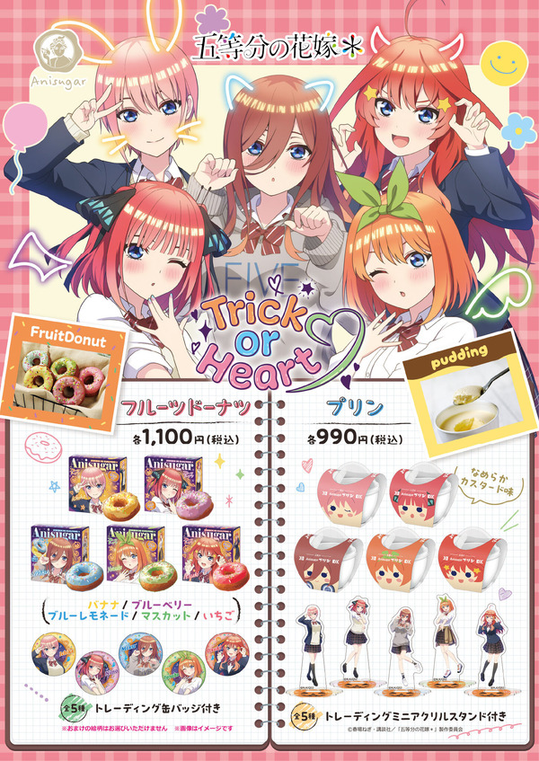 TVスペシャルアニメ『五等分の花嫁＊』～Trick or Heart～　Anisugar店舗同時開催（C）春場ねぎ・講談社／「五等分の花嫁＊」製作委員会（C）2025 アニメユニバーシティコープ