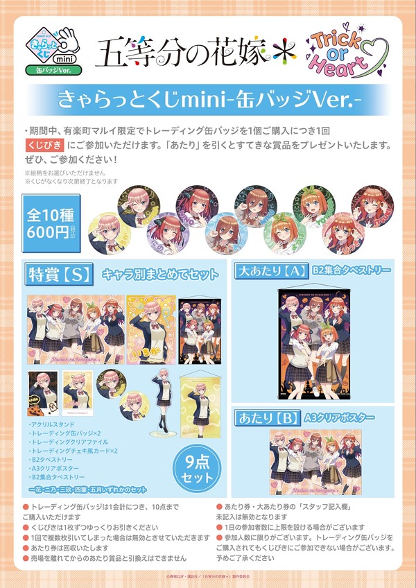 TVスペシャルアニメ『五等分の花嫁＊』～Trick or Heart～　有楽町マルイ限定「きゃらっとくじmini-缶バッジ Ver.-」（C）春場ねぎ・講談社／「五等分の花嫁＊」製作委員会（C）2025 アニメユニバーシティコープ