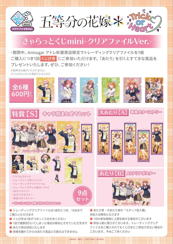 TVスペシャルアニメ『五等分の花嫁＊』～Trick or Heart～　Anisugarアトレ秋葉原店限定「きゃらっとくじmini-クリアファイル Ver.-」（C）春場ねぎ・講談社／「五等分の花嫁＊」製作委員会（C）2025 アニメユニバーシティコープ