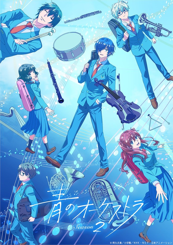 『青のオーケストラ』第2期 メインビジュアル（C）阿久井真／小学館／ＮＨＫ・ＮＥＰ・日本アニメーション