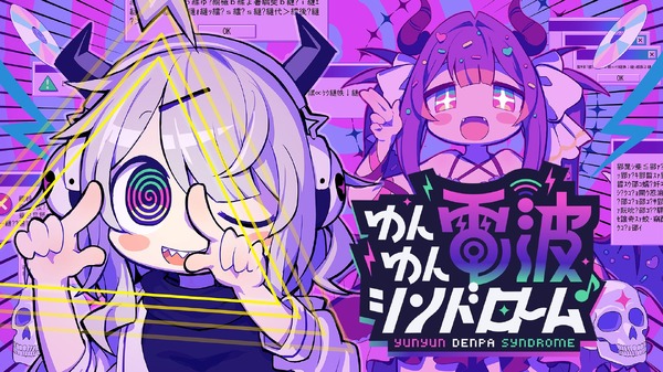 『ゆんゆん電波シンドローム』