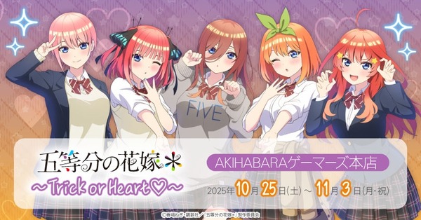 TVスペシャルアニメ『五等分の花嫁＊』～Trick or Heart～　AKIHABARAゲーマーズ本店で開催（C）春場ねぎ・講談社／「五等分の花嫁＊」製作委員会