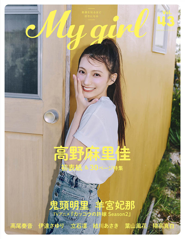 ビジュアルブック「My Girl vol.43」表紙