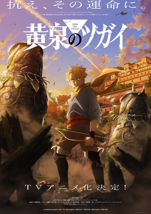 『黄泉のツガイ』ティザービジュアル