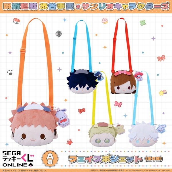 セガ ラッキーくじオンライン「呪術廻戦 渋谷事変×サンリオキャラクターズ」A賞：フェイスポシェット（C）芥見下々/集英社・呪術廻戦製作委員会 （C）2025 SANRIO CO., LTD. APPROVAL NO. L662994