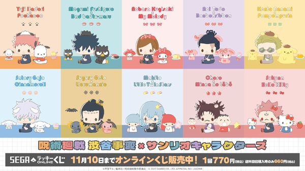 セガ ラッキーくじオンライン「呪術廻戦 渋谷事変×サンリオキャラクターズ」（C）芥見下々/集英社・呪術廻戦製作委員会 （C）2025 SANRIO CO., LTD. APPROVAL NO. L662994