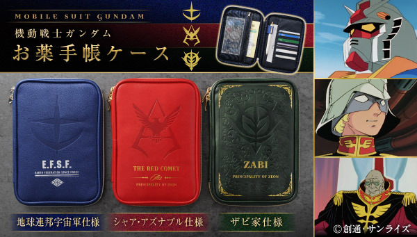 「機動戦士ガンダム　お薬手帳ケース」全3種が登場