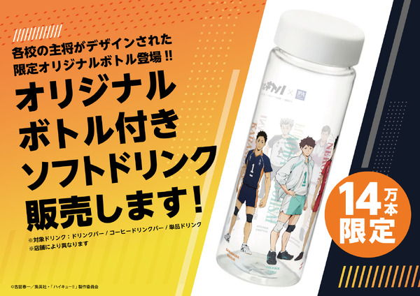 「大戸屋×ハイキュー!! 勝利に導く、勝負飯！コラボキャンペーン」オリジナルボトル付きソフトドリンク（C）古舘春一／集英社・「ハイキュー!!」製作委員会