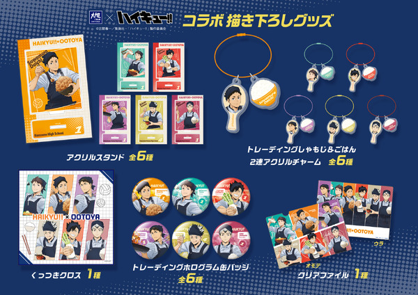 「大戸屋×ハイキュー!! 勝利に導く、勝負飯！コラボキャンペーン」コラボ限定グッズ（C）古舘春一／集英社・「ハイキュー!!」製作委員会
