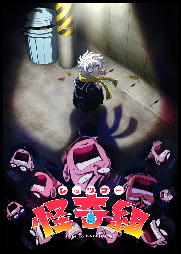 TVアニメ『レッツゴー怪奇組』ティザービジュアル（C）ビュー・バーグハンバーグバーグ・小学館クリエイティブ／関東怪奇組