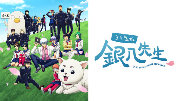 アニメ『3年Z組銀八先生』（C）空知英秋･大崎知仁／集英社･「3年Z組銀八先生」製作委員会