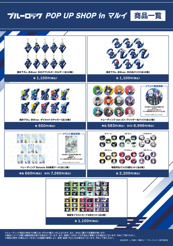 TVアニメ『ブルーロック』POP UP SHOP in マルイ【イベント先行販売グッズ情報】