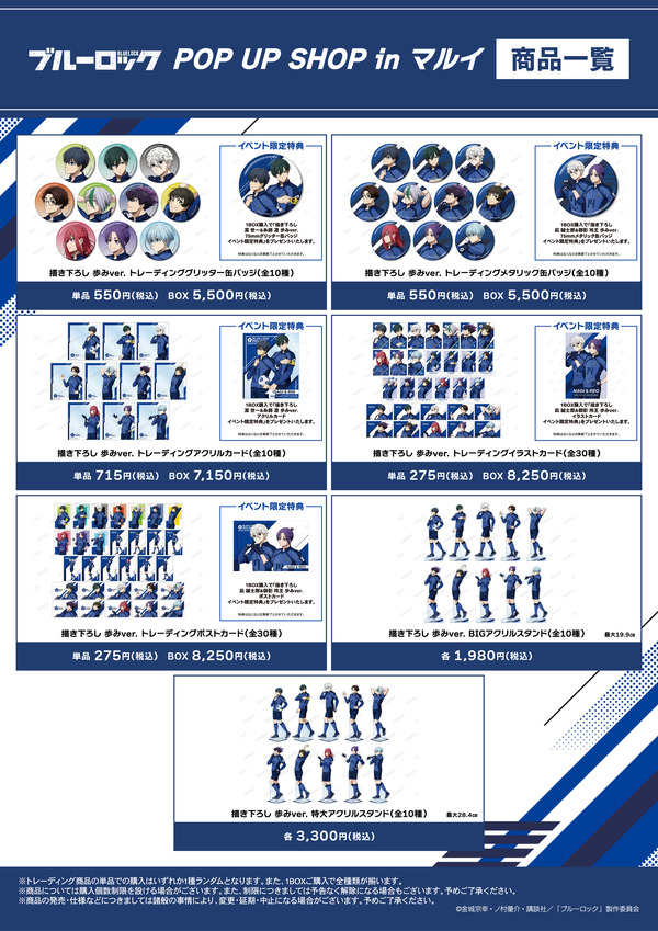 TVアニメ『ブルーロック』POP UP SHOP in マルイ【イベント先行販売グッズ情報】