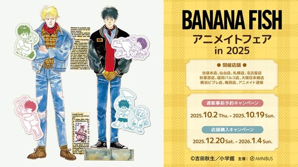 『BANANA FISH』アニメイトフェア in 2025
