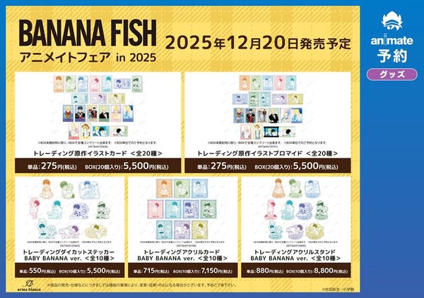 『BANANA FISH』アニメイトフェア in 2025
