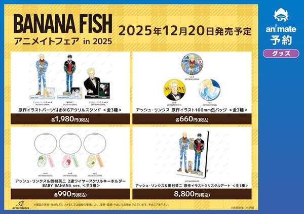 『BANANA FISH』アニメイトフェア in 2025