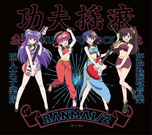 TVアニメ「らんま1/2」「KUNG FU ROCK（カンフーロック）」グッズ