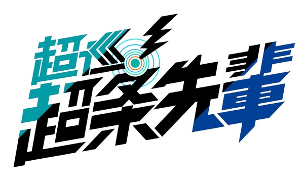 『超巡！超条先輩』ロゴ