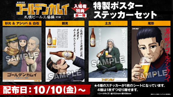 「劇場先行版 アニメ『ゴールデンカムイ』札幌ビール工場編【前編】」入場者特典（第一弾）