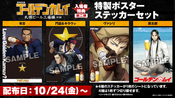 「劇場先行版 アニメ『ゴールデンカムイ』札幌ビール工場編【前編】」入場者特典（第二弾）