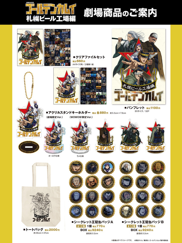 「劇場先行版 アニメ『ゴールデンカムイ』札幌ビール工場編【前編】」パンフレット・劇場グッズ