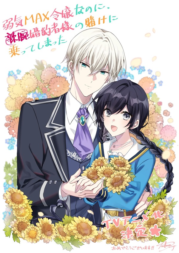 『弱気MAX令嬢なのに、辣腕婚約者様の賭けに乗ってしまった』キャラクター原案・Tsubasa.vイラスト