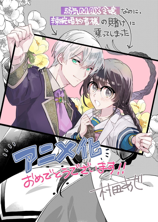『弱気MAX令嬢なのに、辣腕婚約者様の賭けに乗ってしまった』漫画・村田あじイラスト