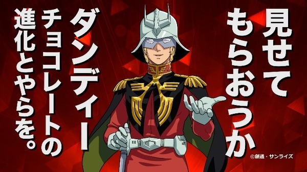 コラボ動画【ダンディーチョコレート】「これがニュータイプか！」篇