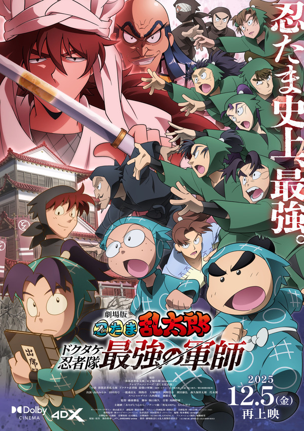 『劇場版 忍たま乱太郎 ドクタケ忍者隊最強の軍師』再上映キービジュアル