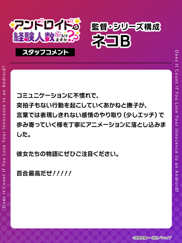 【監督・シリーズ構成】ネコB