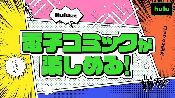Hulu電子コミックサービス キービジュアル