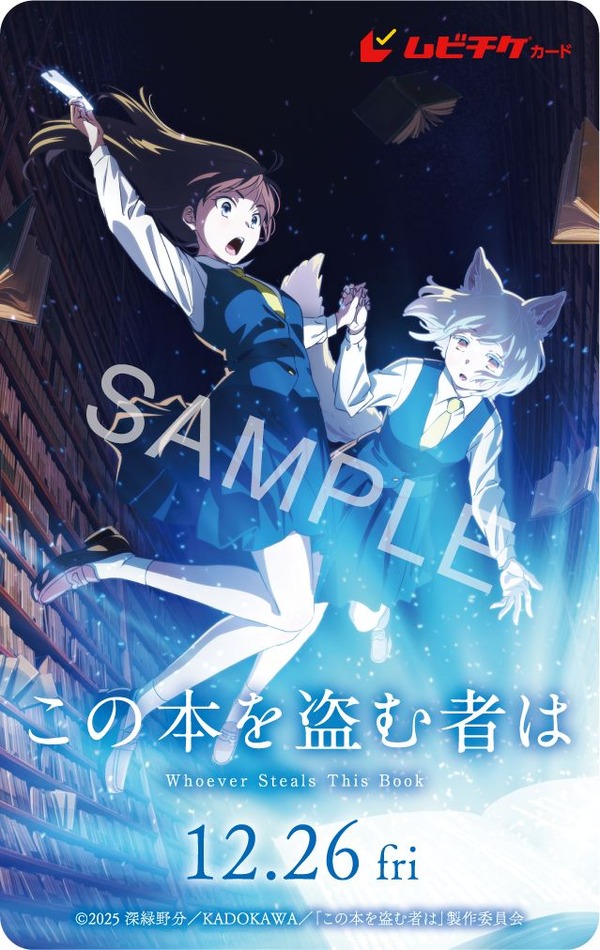 劇場アニメ『この本を盗む者は』ムビチケカード