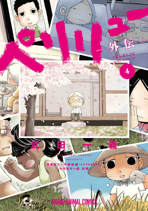 ヤングアニマルコミックス「ペリリュー　―外伝―」（武田一義 共同制作：森和美 原案協力：平塚柾緒（太平洋戦争研究会））4巻