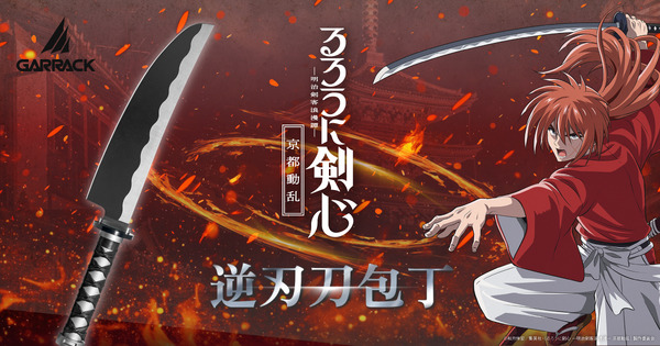 「るろうに剣心×関市の包丁　逆刃刀包丁　牛刀」