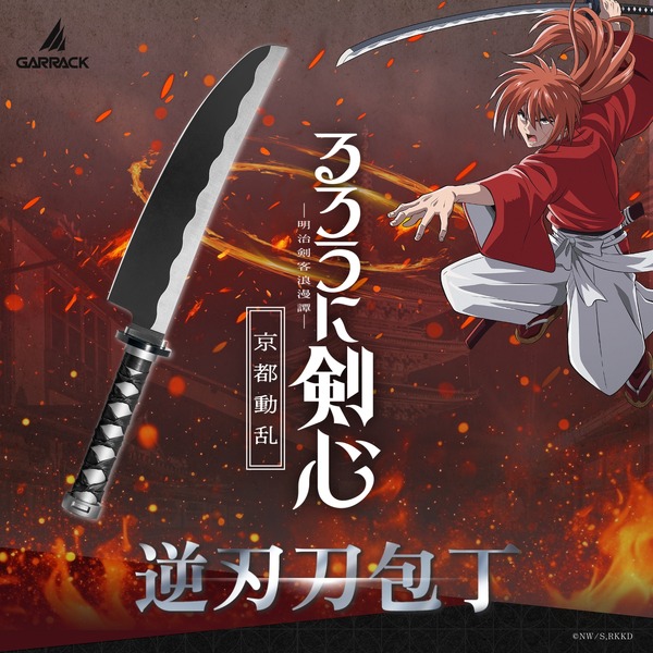 「るろうに剣心×関市の包丁　逆刃刀包丁　牛刀」