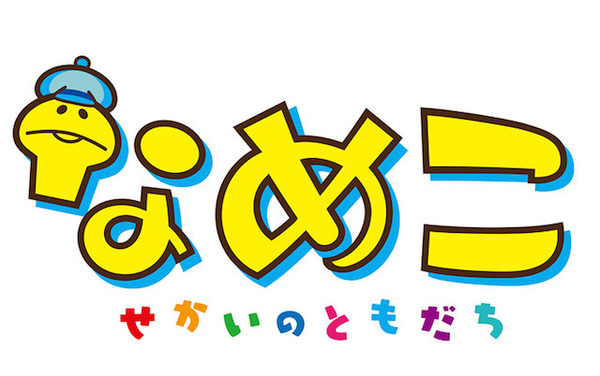 あの「なめこ」が帰ってくる！NHK Eテレで4月よりショートアニメ　声優は「まいんちゃん」の福原遥