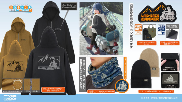 二次元COSPAから『ゆるキャン△ SEASON3』アイテムが登場（C）あfろ・芳文社／野外活動プロジェクト