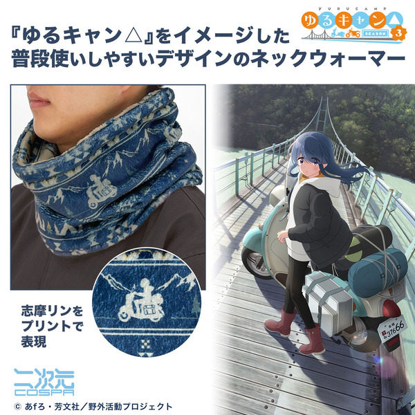 二次元COSPA『ゆるキャン△ SEASON3』志摩リン ネックウォーマー　使用イメージ（C）あfろ・芳文社／野外活動プロジェクト