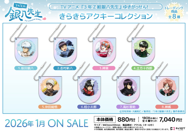 TVアニメ『3年Z組銀八先生』きらきらアクキーコレクション[ゆきがっせん！]（C）空知英秋・大崎知仁/集英社・「3年Z組銀八先生」製作委員会