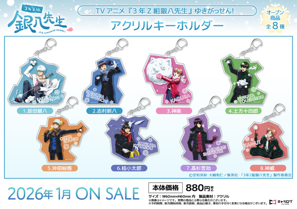 TVアニメ『3年Z組銀八先生』アクリルキーホルダー[ゆきがっせん！]（C）空知英秋・大崎知仁/集英社・「3年Z組銀八先生」製作委員会