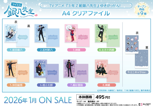 TVアニメ『3年Z組銀八先生』A4クリアファイル[ゆきがっせん！]（C）空知英秋・大崎知仁/集英社・「3年Z組銀八先生」製作委員会