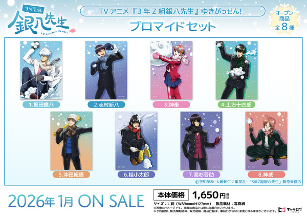 TVアニメ『3年Z組銀八先生』ブロマイドセット[ゆきがっせん！]（C）空知英秋・大崎知仁/集英社・「3年Z組銀八先生」製作委員会