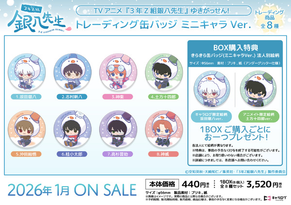TVアニメ『3年Z組銀八先生』レーディング缶バッジ ミニキャラVer.[ゆきがっせん！]（C）空知英秋・大崎知仁/集英社・「3年Z組銀八先生」製作委員会
