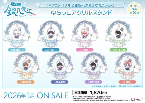 TVアニメ『3年Z組銀八先生』ゆらっこアクリルスタンド[ゆきがっせん！]（C）空知英秋・大崎知仁/集英社・「3年Z組銀八先生」製作委員会